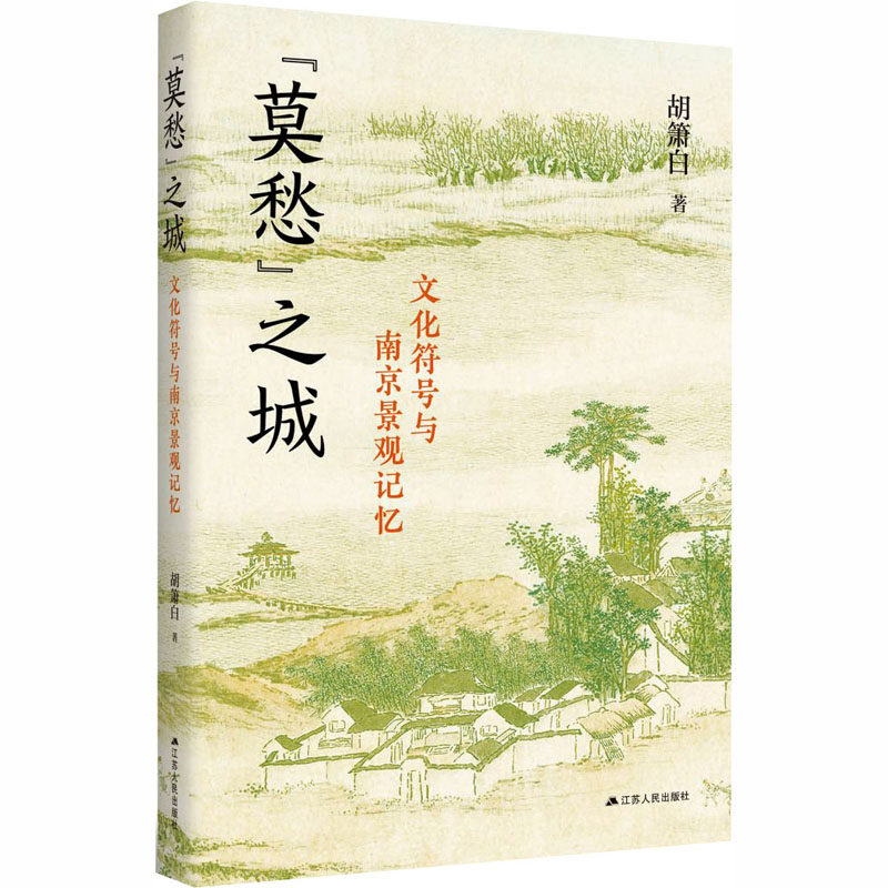 “莫愁”之城：文化符号与南京景观记忆 胡箫白 著 著 语言文字经管、励志 新华书店正版图书籍 江苏人民出版社,书籍/杂志/报纸,语言文字,淘宝优惠券,粉丝福利购,淘宝优惠卷