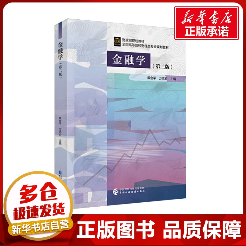 金融学(第二版) 戴金平,万志宏 编 大学教材大中专 新华书店正版图书籍 中国财政经济出版社