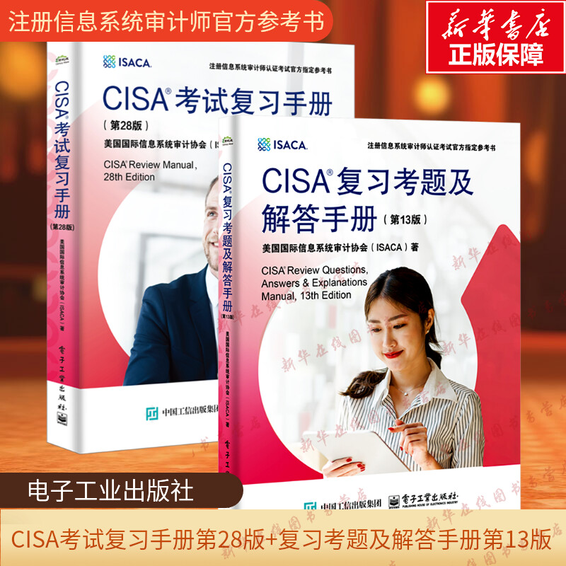 CISA考试复习手册第28版+CISA复习考题及解答手册第13版美国际信息系统审计协会ISACA注册信息系统审计师认证考试教材IT审计师资料