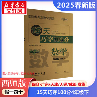 【2025春新版】15天巧夺100分小学数学四年级下册4年级西师版考前期末冲刺复习试卷下小学同步练习册十五天小学教辅新华书店官方正