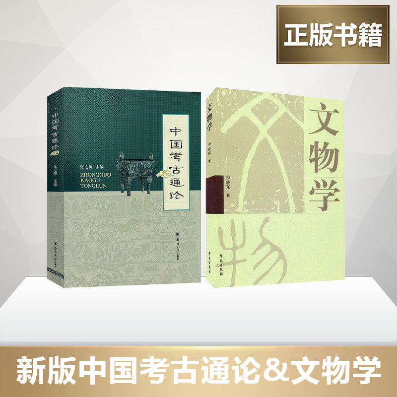 中国考古通论+文物学张之恒