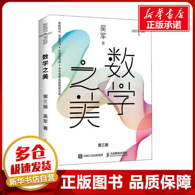 数学之美3第三版 吴军 计算机软件工 IT领域数学启蒙程序员的数学新增区块链数学量子通信知识 人民邮电出版社 新华书店正版图书籍