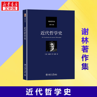 近代哲学史 著 弗里德里希·谢林 德 北京大学出版 外国哲学社科 新华书店正版 先刚 图书籍 译 社