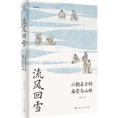 流风回雪 六朝名士的庙堂与山林 李磊 著 三国两晋南北朝社科 新华书店正版图书籍 上海人民出版社