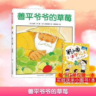 善平爷爷的草莓 (日)松冈节 著 清泉浅井 译 (日)末崎茂树 绘 绘本/图画书/少儿动漫书少儿 新华书店正版图书籍