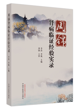 周锦肾病临证经验实录 李涛,李航 编 中医生活 新华书店正版图书籍 中国中医药出版社