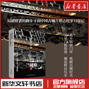 阮仪三主编 建筑艺术社科 新华文轩书店旗舰店官网正版 遗珠拾粹 东方出版 五 图书书籍畅销书 中心 中国古城古镇古村踏察