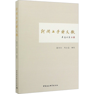 河间七子诗文徵 刘青松,马合意 文学理论/文学评论与研究文学 新华书店正版图书籍 中国社会科学出版社