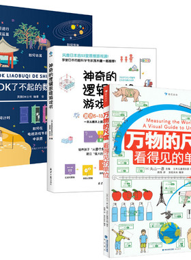 神奇的逻辑思维游戏书+DK了不起的数学思维+万物的尺度 看得见的单位 索尼国际教育公司 著 姜丽萍,蒋奇武 译等