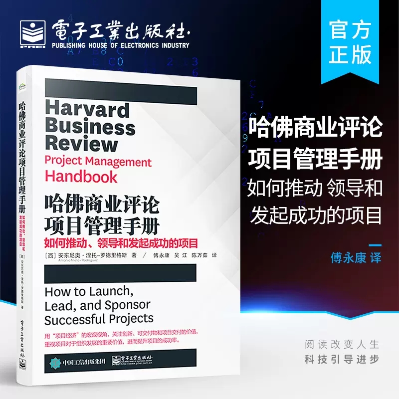 哈佛商业评论项目管理手册 如何推动、领导和发起成功的项目 (西)安东尼奥·涅托-罗德里格斯 著 傅永康,吴江,陈万茹 译 项目管理