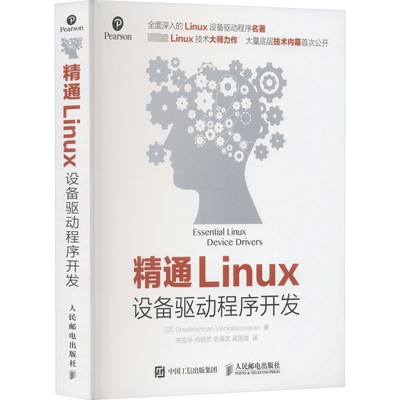 精通Linux设备驱动程序开发 (印)温卡特斯瓦兰 著 宋宝华 等 译 操作系统（新）专业科技 新华书店正版图书籍 人民邮电出版社