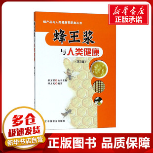 临床应用书籍正版 蜂王浆与人类健康 基本知识 田文礼 生理功能和药理作用蜂王浆 编著蜂产品与人类健康零距离丛书蜂王浆 第2版