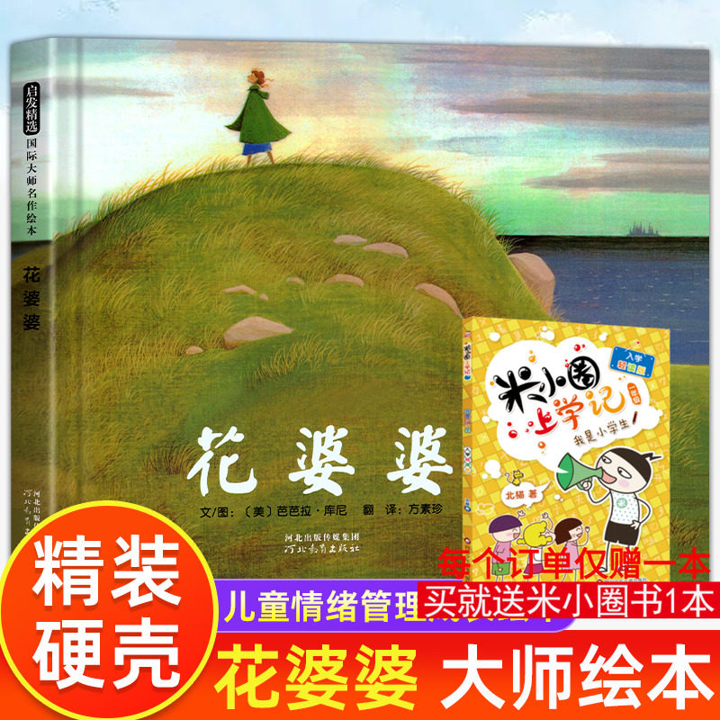 花婆婆精装硬皮绘本6-8-9岁小学生一二三年级课外阅读书籍少幼儿童绘本亲子启蒙早教图画故事亲子睡前故事书开学故事绘本正版,书籍/杂志/报纸,绘本/图画书/少儿动漫书,淘宝优惠券,粉丝福利购,淘宝优惠卷