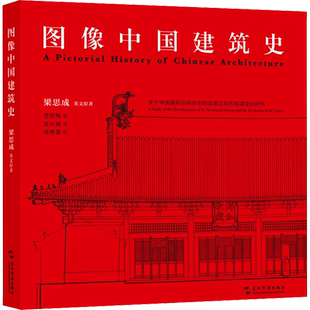 图像中国建筑史 梁思成 著 梁从诫 译 建筑/水利（新）专业科技 新华书店正版图书籍 五洲传播出版社