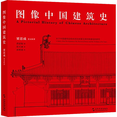 图像中国建筑史 梁思成 著 梁从诫 译 建筑/水利（新）专业科技 新华书店正版图书籍 五洲传播出版社