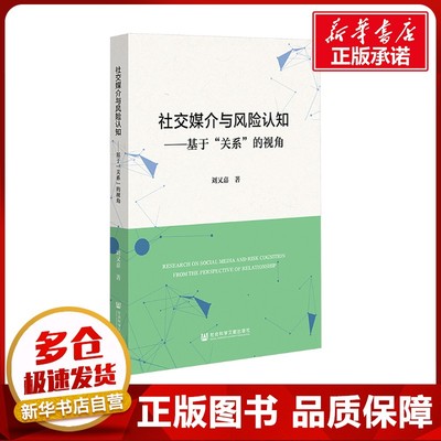 社交媒介与风险认知——基于