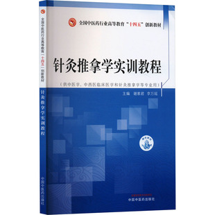 针灸推拿学实训教程 谢素君,李万瑶 编 大学教材大中专 新华书店正版图书籍 中国中医药出版社