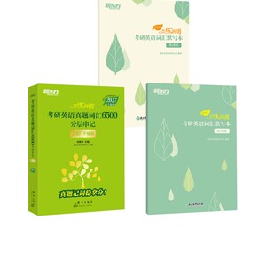 2027恋练有词 书+ 2本默写本 俞敏洪 主编;新东方考试研究中心 编著 编等 考研（新）文教 新华书店正版图书籍 浙江教育出版社