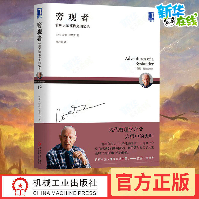 【德鲁克全集新版】旁观者 管理大师德鲁克回忆录 现代管理学之父彼得&middot;德鲁克 旁观者书 从不同的角度看事物 名人传记 正版书籍