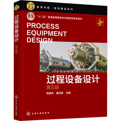 过程设备设计 第5版 郑津洋,桑芝富 编 大学教材大中专 新华书店正版图书籍 化学工业出版社
