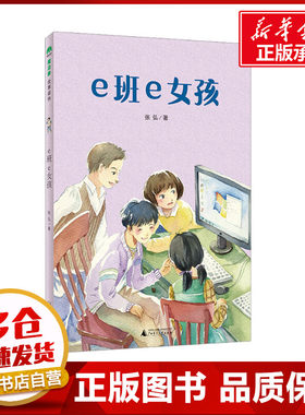 e班e女孩 张弘 著 儿童文学少儿 新华书店正版图书籍 广西师范大学出版社