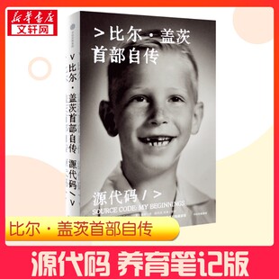 【新华正版】【新华正版】 源代码 比尔·盖茨首部自传 养育笔记版 (美)比尔·盖茨 著 鲁伊 译 人物传记 首次公开成长路径 微软创