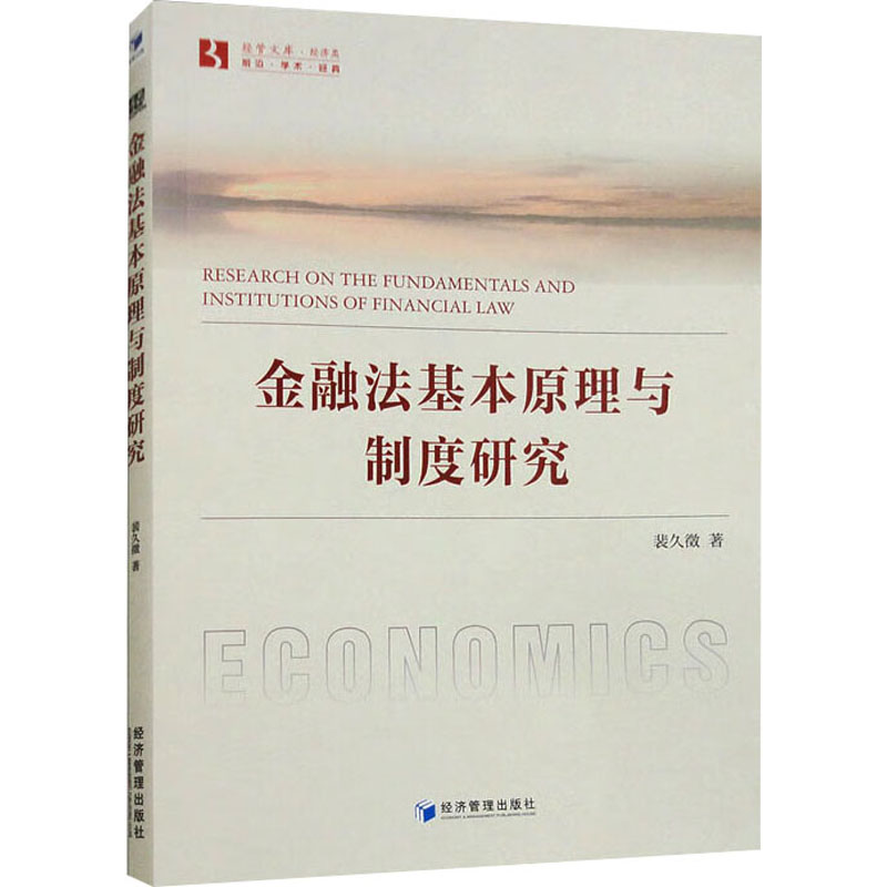 新华书店正版 经济理论、法规