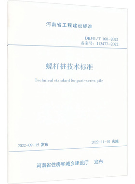 螺杆桩技术标准 DBJ41/T 160-2022 备案号:J13477-2022 华北水利水电大学,河南省建筑设计研究院有限公司 编 建筑/水利（新）