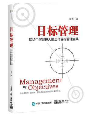 目标管理:写给中层经理人的工作目标管理宝典 郜军 著 管理其它经管、励志 新华书店正版图书籍 电子工业出版社