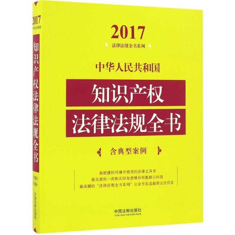 中华人民共和国知识产权法律法规全书2017年版 中国法制出版社 编 法律其它社科 新华书店正版图书籍 中国法制出版社