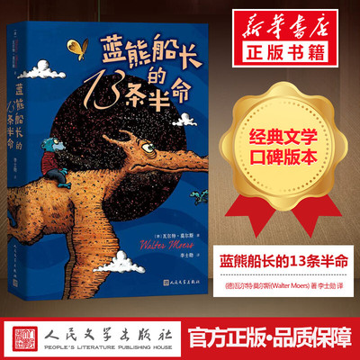 蓝熊船长的13条半命书正版 小学生一二三年级课外经典丛书儿童文学3-9-13岁小学生寒暑假推荐阅读睡前故事书亲子读物