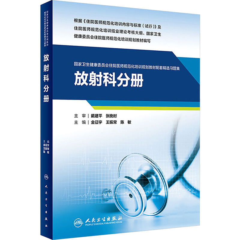 国家卫生健康委员会住院医师规范化培训规划教材配套精选习题集 放射科分册 金征宇,王振常,陈敏 编 医学其它大中专