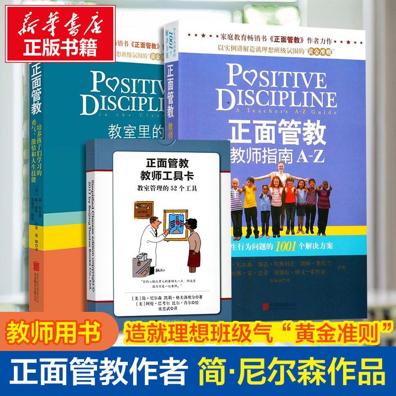 正面管教教师指南A-Z+正面管教教师工具卡+教室里的正面管教 3册 简·尼尔森 著 梁帅 译 等 家庭教育文教 新华书店正版图书籍