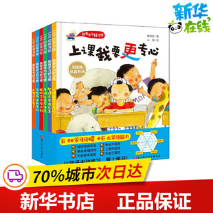 绘 全6册 著 我有学习好习惯 儿童文学少儿 北京科学技术出版 阿枝 图书籍 曹慧思 社 祖聪聪 新华书店正版 山海