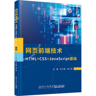 新华书店正版 周小虎 HTML 网页前端技术 社 王小峰 JavaScript基础 编 厦门大学出版 图书籍 大学教材大中专 CSS