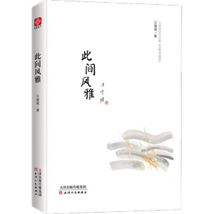 此间风雅 汪曾祺 著 现代/当代文学文学 新华书店正版图书籍 天津人民出版社