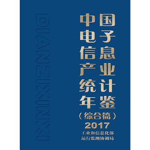 2017中国电子信息产业统计年鉴(综合篇) 工业和信息化部运行监测协调局 著 电子/通信(新)专业科技 新华书店正版图书籍