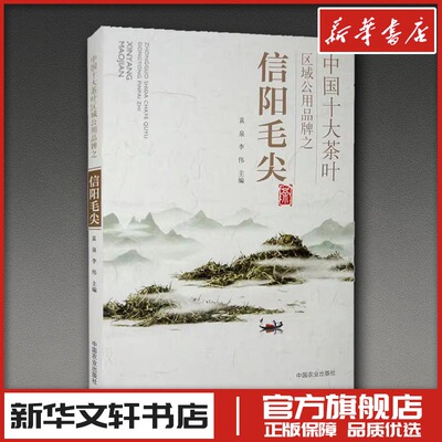 中国十大茶叶区域公用品牌之信阳毛尖 袁泉,李伟 编 茶类书籍专业科技 新华书店正版图书籍 中国农业出版社