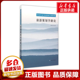 旅游策划学新论 周作明 著 旅游其它社科 新华书店正版图书籍 上海文化出版社