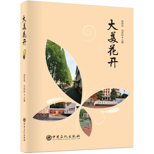 小学教辅文教 社 刘传权 中国石化出版 图书籍 新华书店正版 编 田曦 著 吴世伟 大美花开