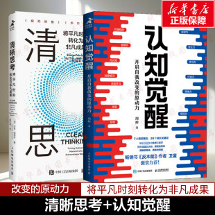 关键 人生决策人生发展指导书籍 新华书店正版 认知觉醒 人民邮电出版 学会清晰思考是改变人生或事业轨迹 图书籍 社 清晰思考