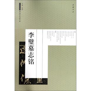 李璧墓志铭 编者:艺美联 著作 著 书法/篆刻/字帖书籍艺术 新华书店正版图书籍 中国书店出版社