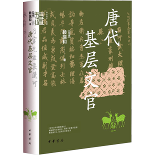 唐代基层文官 (马来)赖瑞和 著 隋唐五代十国社科 新华书店正版图书籍 中华书局