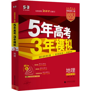 5年高考3年模拟 地理 2026高考·A版 红色基础版 新高考适用(全3册) 曲一线 编 高考文教 新华书店正版图书籍 首都师范大学出版社