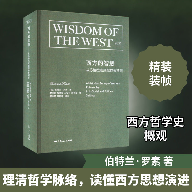 西方的智慧——从苏格拉底到维特根斯坦 修订本 (英)伯特兰·罗素 著 瞿铁鹏 等 译 外国哲学社科 新华书店正版图书籍