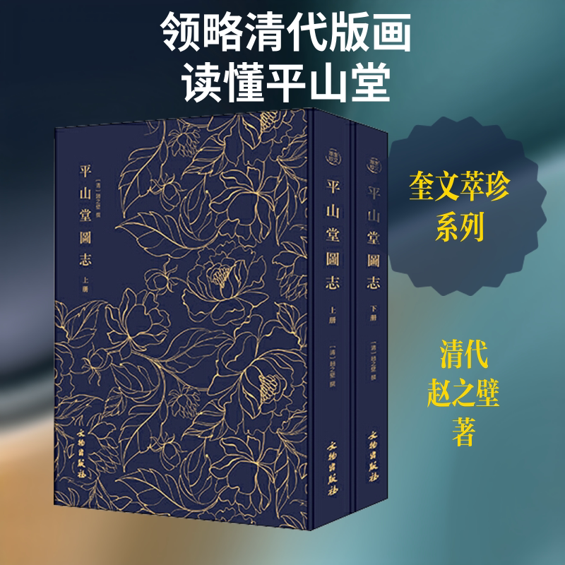 奎文萃珍 平山堂图志(2册) (清)赵之壁 著 美容/美体/化妆(新)艺术 新华书店正版图书籍 文物出版社