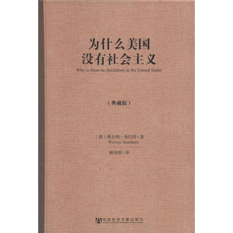 为什么美国没有社会主义(典藏版)典藏版维尔纳·桑巴特著赖海榕译社会科学总论经管、励志新华书店正版图书籍