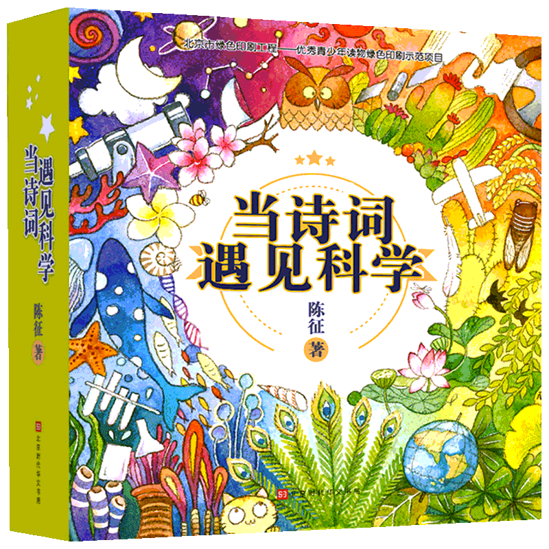 现货正版 当诗词遇见科学（全20册）陈征著 内容紧贴小学科学课课程标准 传统文化与科学思维的双重熏陶诗词科学书 当成语遇到科学