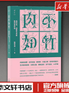 肉不如竹：洛可可、战争艺术家和历史疗愈 张宇凌 著 著 艺术理论（新）艺术 新华书店正版图书籍 上海三联书店