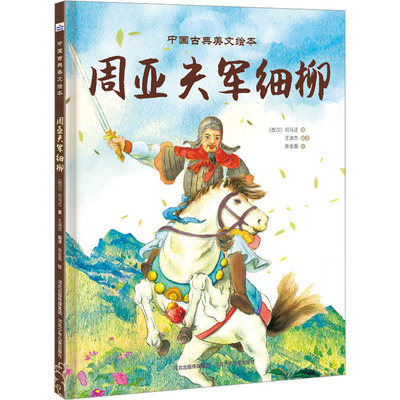 周亚夫军细柳 [西汉]司马迁 著 王淑杰 编 徐金磊 绘 绘本/图画书/少儿动漫书少儿 新华书店正版图书籍 河北少年儿童出版社
